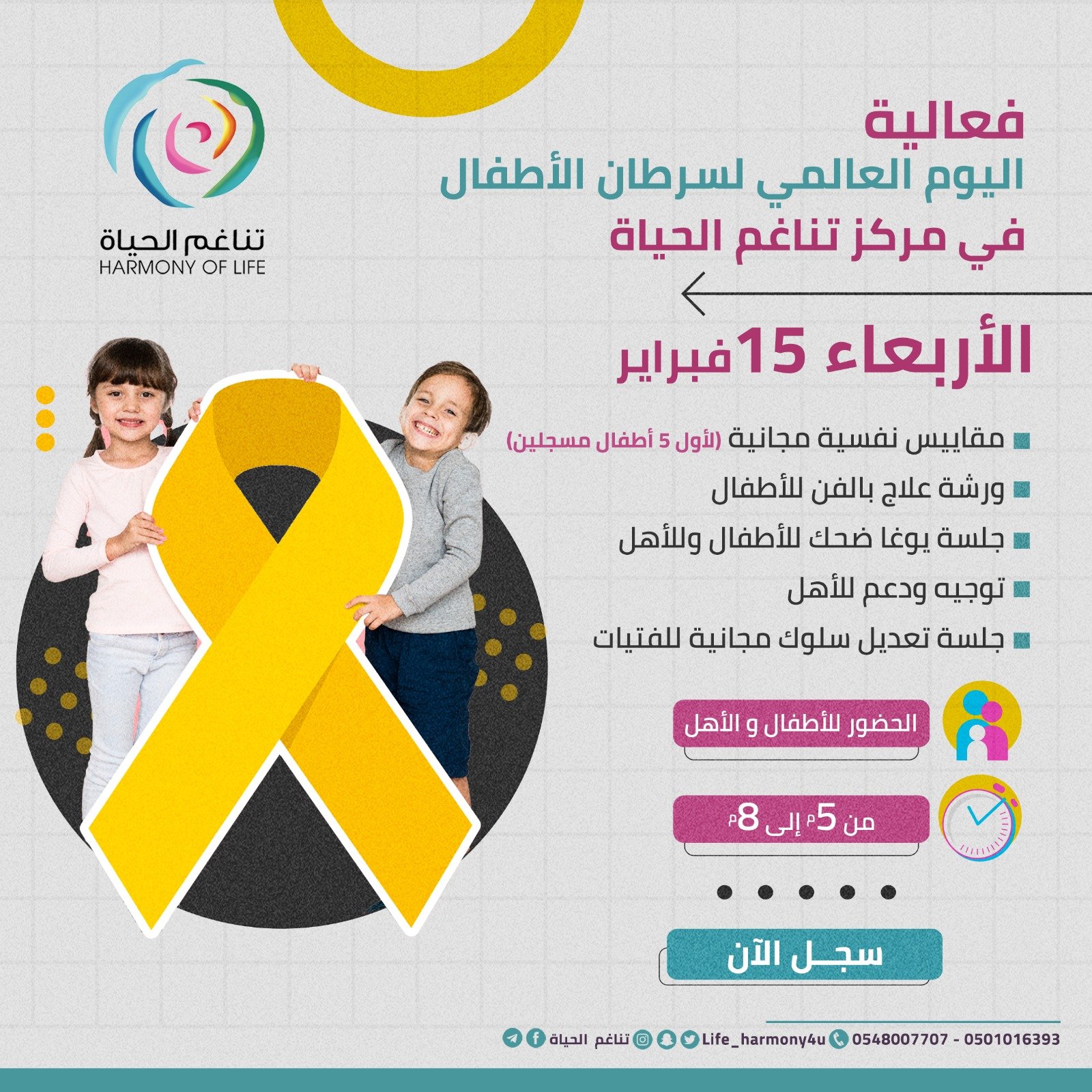 اليوم العالمي لسرطان الأطفال