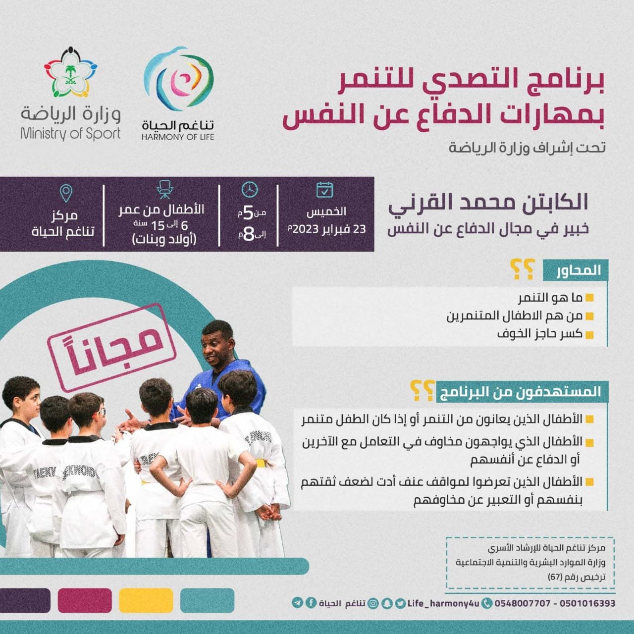 التصدي للتنمر ومهارات الدفاع عن النفس للأطفال